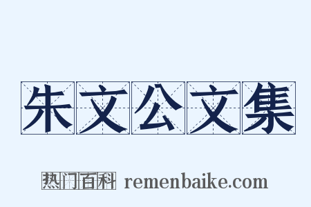 朱文公文集是什么意思的图片